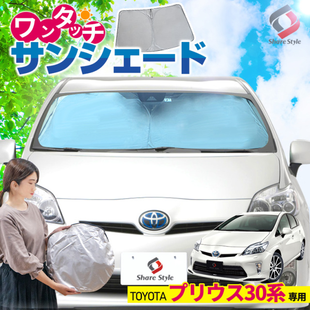プリウス 30系 専用 ワンタッチ サンシェード [J]