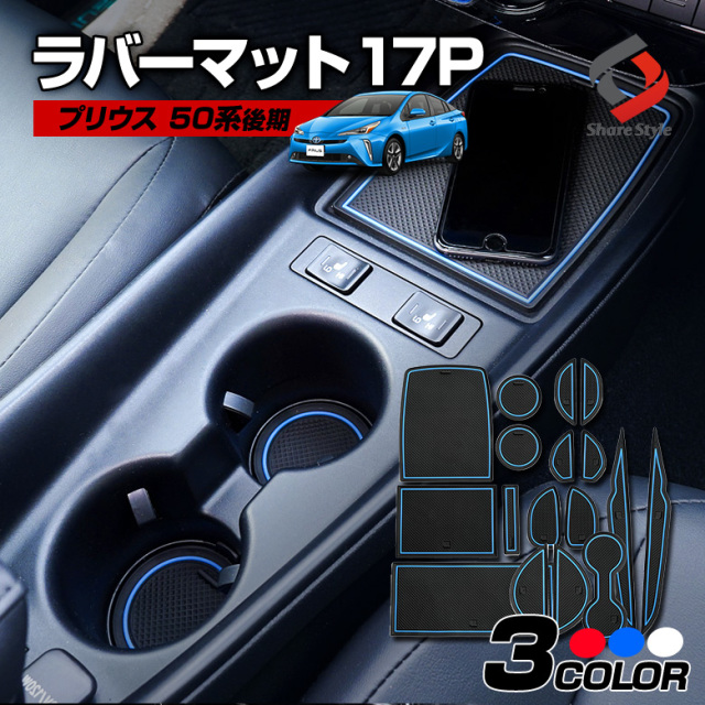 【まとめ割引対象商品】 プリウス 50 後期 ドアポケットマット 17p コンソール ドリンクホルダー マット インテリア ラバーマット コンソールマット マット 滑り止め 内装 汚れ防止 パーツ カスタムパーツ