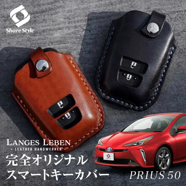 【予約 受注生産】 プリウス 50系 前期 後期 革製キーカバー 本革 日本製 スマートキーカバー キーケース カバー 鍵 車 レザー ルガトショルダー 高級 本革 LANGES LEBEN ランゲスレーベン [bm]
