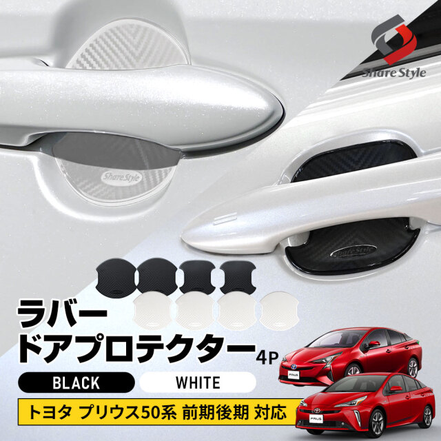 プリウス 50系 前期 後期 対応 ラバードアプロテクター 4p ブラック ホワイト ドア皿 傷防止 保護 外装 ドレスアップ アクセント カスタム パーツ