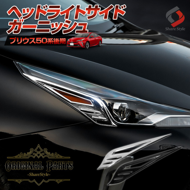 プリウス 50系 後期 専用 ヘッドライトサイドガーニッシュ[K]