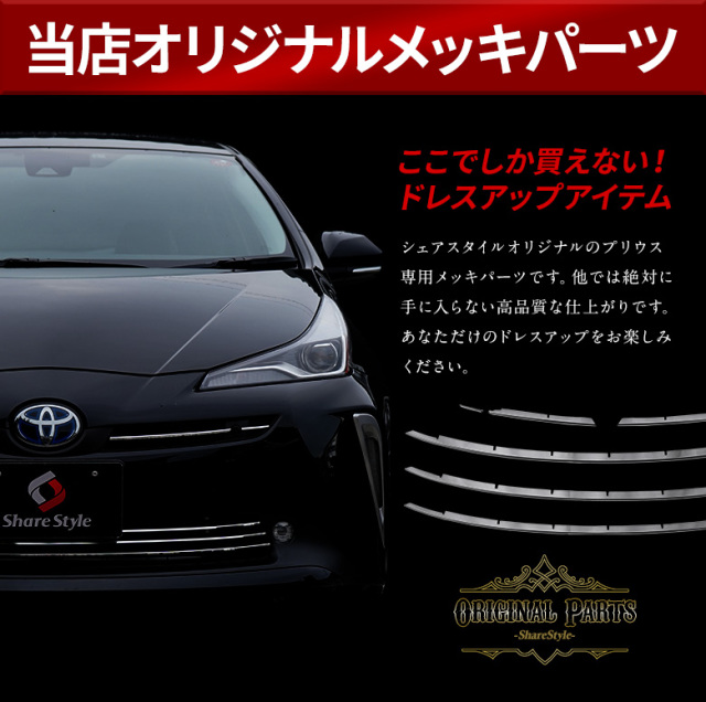 プリウス50系後期専用 グリルトリムガーニッシュ インテリジェント