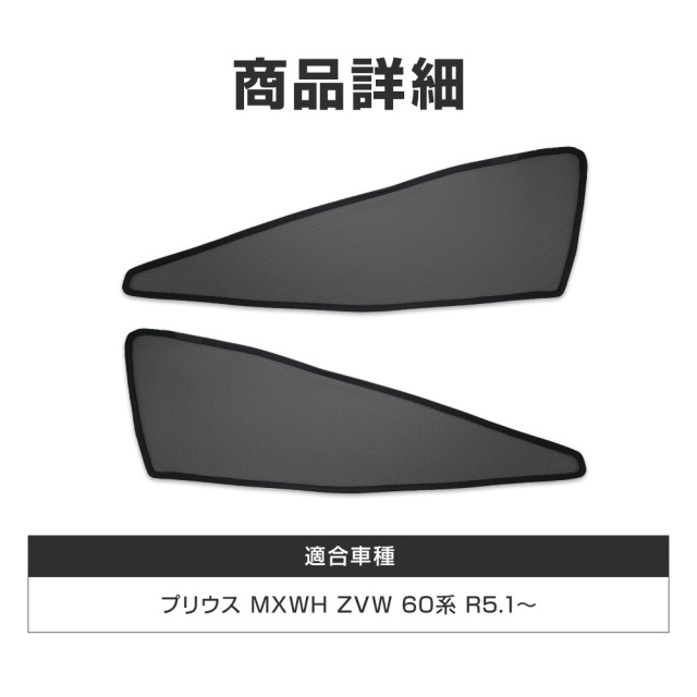 プリウス MXWH ZVW 60系 メッシュシェード 2p 運転席 助手席 日よけ