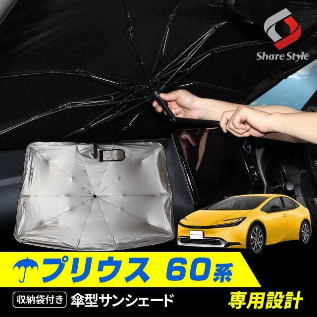 プリウス 60系 専用 傘型 サンシェード 1p 収納袋つき