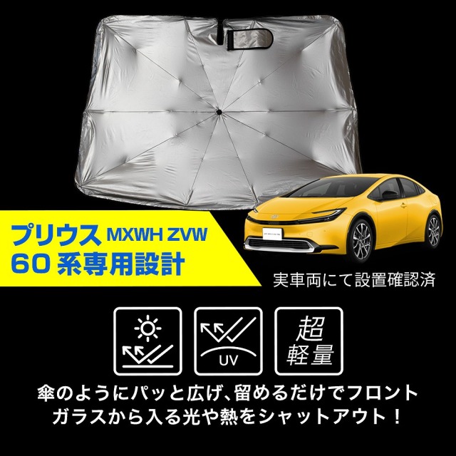 プリウス 60系 専用 傘型 サンシェード 1p 収納袋つき