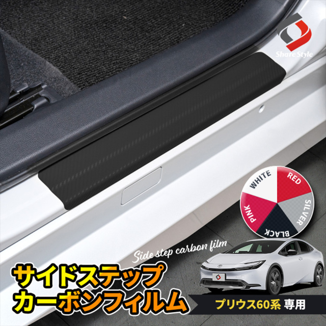 【まとめ割引対象商品】 カット済み プリウス 60系 サイドステップ カーボンフィルム 4p ドレスアップ フィルムステッカー アクセサリー 型取の手間無し 【ゆうパケ送料無料】
