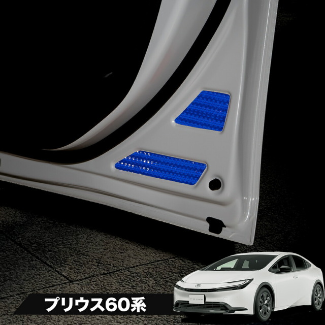 【まとめ割引対象商品】 カット済み プリウス 60系 反射板ステッカー フロント リア セット 8p 追突防止 シール アクセサリー カスタム ドレスアップ シール 簡単装着 トヨタ 型取の手間無し