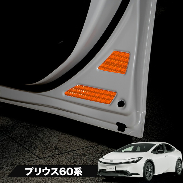 【まとめ割引対象商品】 カット済み プリウス 60系 反射板ステッカー フロント リア セット 8p 追突防止 シール アクセサリー カスタム ドレスアップ シール 簡単装着 トヨタ 型取の手間無し 【ゆうパケ送料無料】