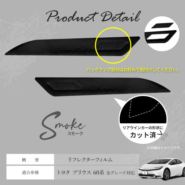 カット済み プリウス 60系 リフレクターフィルム スモーク 2p 型