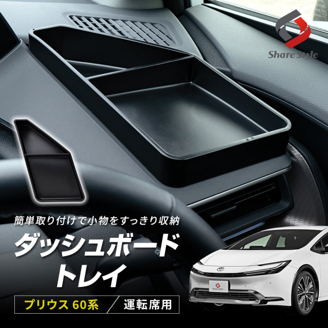 プリウス60系 運転席側 ダッシュボードトレイ 1p 内装パーツ インテリア 車内収納 小物入れ 便利 アクセサリー 収納用品 トレー PRIUS トヨタ