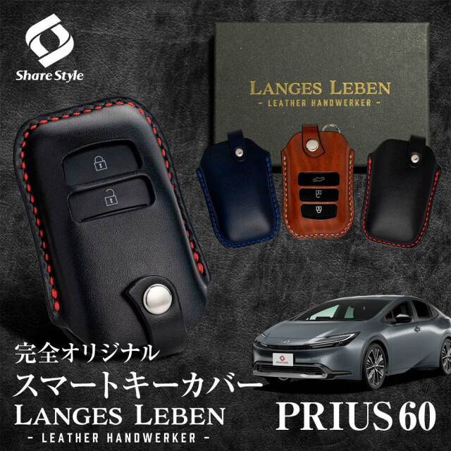 【予約 受注生産】 プリウス 60系 革製キーカバー 本革 日本製 スマートキーカバー キーケース カバー 鍵 車 レザー ルガトショルダー 高級 本革 LANGES LEBEN ランゲスレーベン [bm]