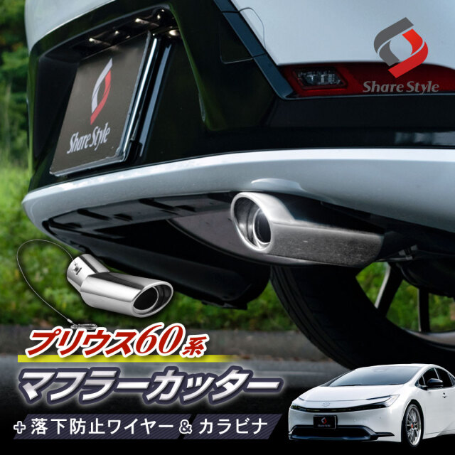 プリウス 60系 マフラーカッター オーバル シルバー ステンレス