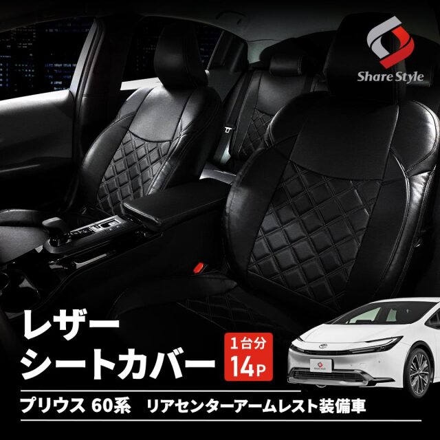 プリウス 60系 レザーシートカバー キルティング ダイヤキルト 専用設計 おしゃれ ドレスアップ 内装 インテリア