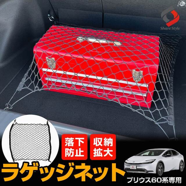 【セール対象商品】 プリウス60 専用 ラゲッジネット 1p 車内収納 トランク ネット カーゴ 収納 荷崩れ防止 レジャー アウトドア パーツ アクセサリー カスタムパーツ ドレスアップ トヨタ PRIUS 【ゆうパケ送料無料】