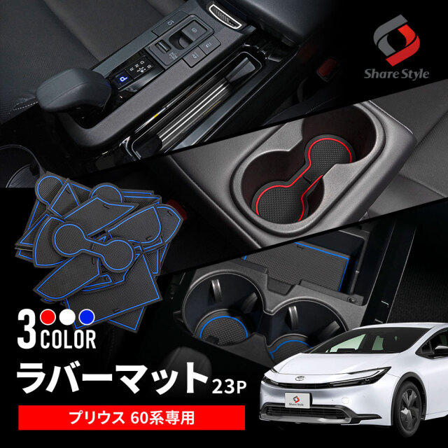 【まとめ割引対象商品】プリウス60系 ラバーマット 23p 全グレード対応 内装 ドレスアップ カスタム 滑り止め ゴムマット MXWH ZVW トヨタ PRIUS 【ゆうパケ送料無料】