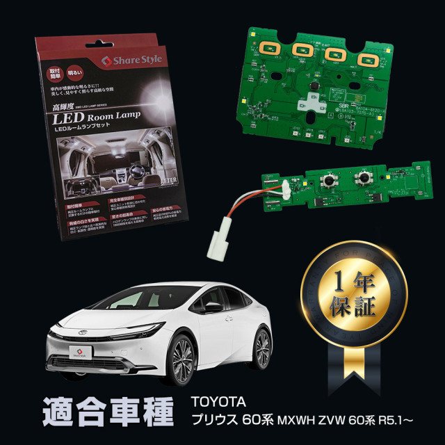 プリウス 60系 基盤付 LED ルームランプ フロント リア 2p セット 単品