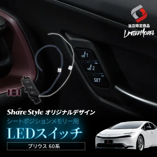 プリウス 60系 MXWH ZVW シートポジションメモリー用LEDスイッチ (当社オリジナル商品) 青 白発光 配線選択式 夜間も分かるボタン位置発光