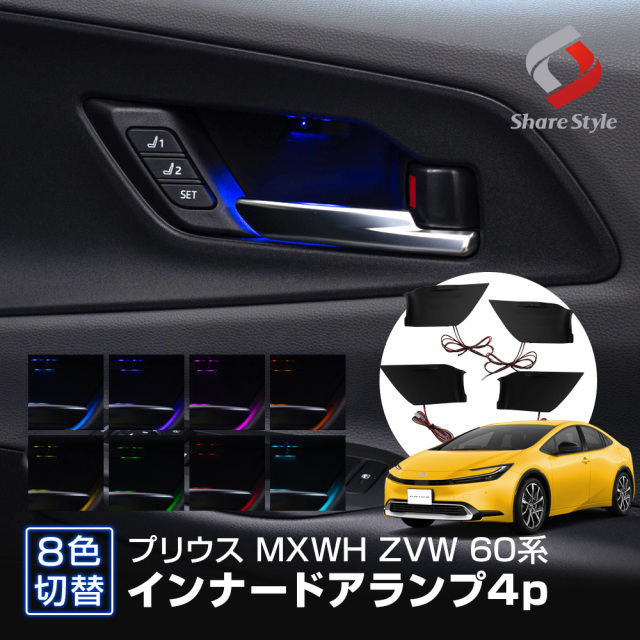 プリウス 60系 専用 8色切り替え可能インナードアランプ 4p LED 室内灯 パーツ インテリア カスタム ドレスアップ トヨタ