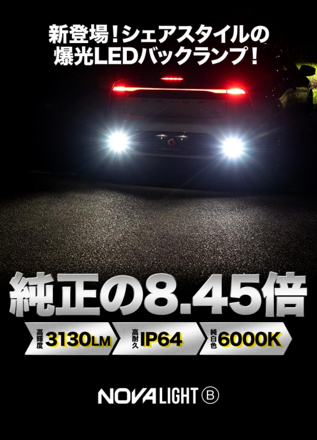 プリウス 60系 バックランプ ノヴァライトBタイプ LED ライト ランプ