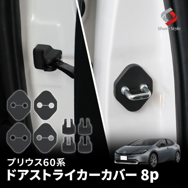プリウス 60系 専用 ドアストライカーカバー 8p ヒンジ カバー サビ 錆