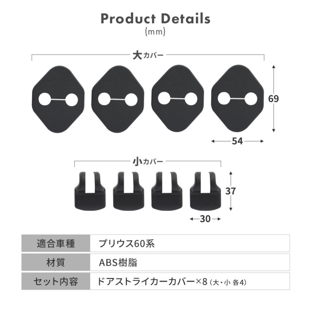 プリウス 60系 専用 ドアストライカーカバー 8p ヒンジ カバー サビ 錆