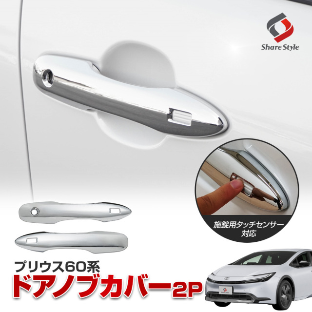 プリウス 60系 専用 フロントドアノブカバー 2p ドアハンドル プリウス 60系 専用 フロントドアノブカバー 2p ドアハンドル