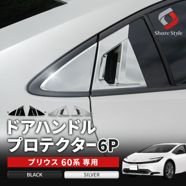 プリウス 60系 専用 ドアハンドルプロテクター 6p