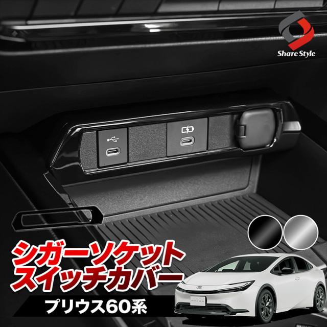 プリウス 60系 シガーソケットスイッチカバー 内装 インテリア ドレス