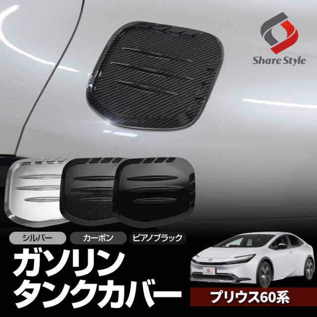 トヨタガソリン添加剤60本TRD プリウス50 ジムニー　CRZ S660 ノア プリウス 60系 専用 ガソリンタンクカバー 1p ガソリン車専用
