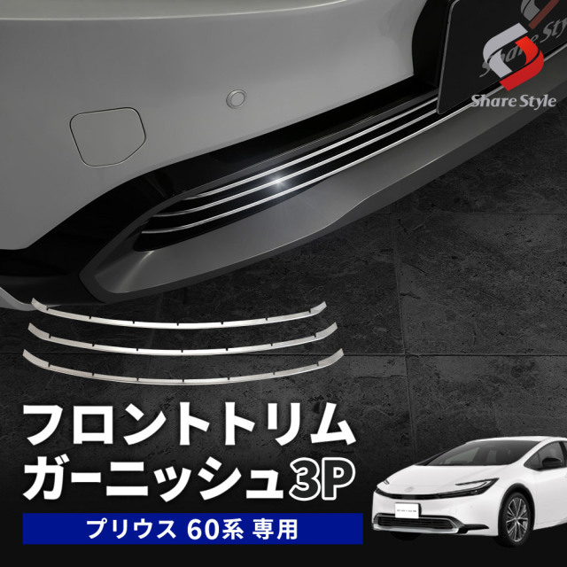 プリウス 60系 専用 フロントトリムガーニッシュ 3p