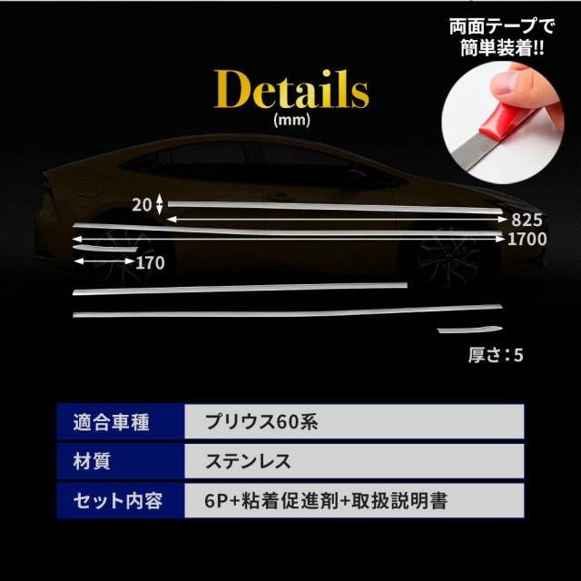 プリウス 60系 ウェザーストリップモール 6p (当社オリジナル商品