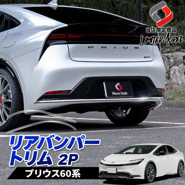プリウス60系 リアバンパートリム ステンレス 外装パーツ ドレスアップ
