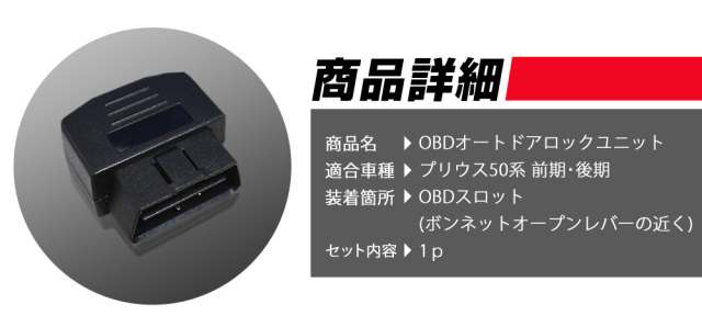 プリウス50系前期後期対応 車速ドアロック車速度感知システム付OBD OBD2