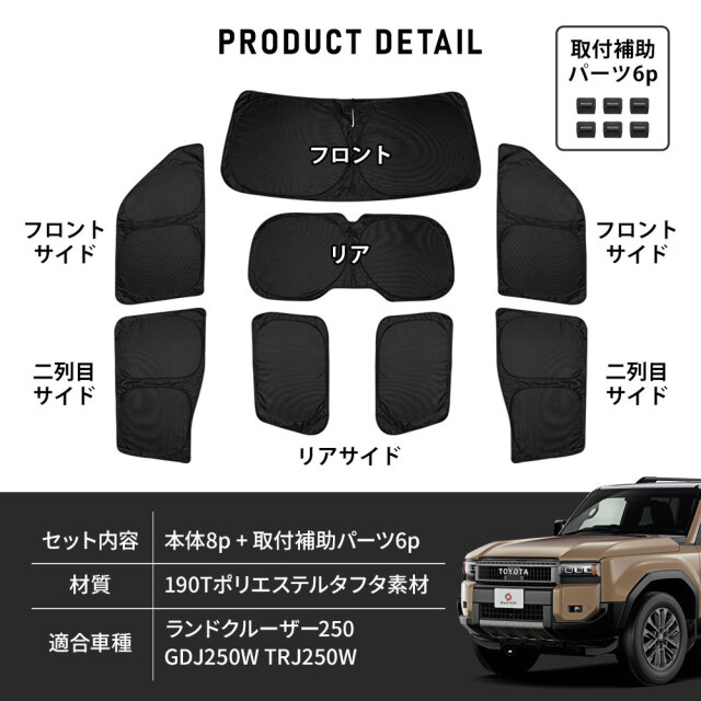ランクル 250 サンシェード 両面黒ポリエステルタイプ 8p