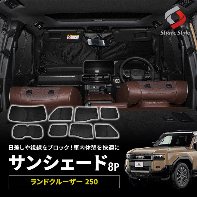 ランクル 250 サンシェード 両面黒ポリエステルタイプ 8p