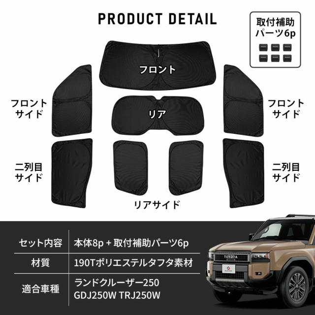 ランクル 250 サンシェード 両面黒ポリエステルタイプ 8p