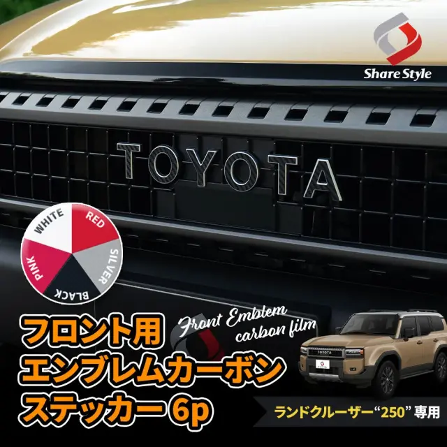 【まとめ割引対象商品】 カット済み ランドクルーザー 250 フロント用 エンブレム カーボンステッカー 6p フロント カーボン アクセサリー シール フィルム ドレスアップ おしゃれ カスタム 型取の手間無し ランクル LAND CRUISER トヨタ TOYOTA 【ゆうパケ送料無料】