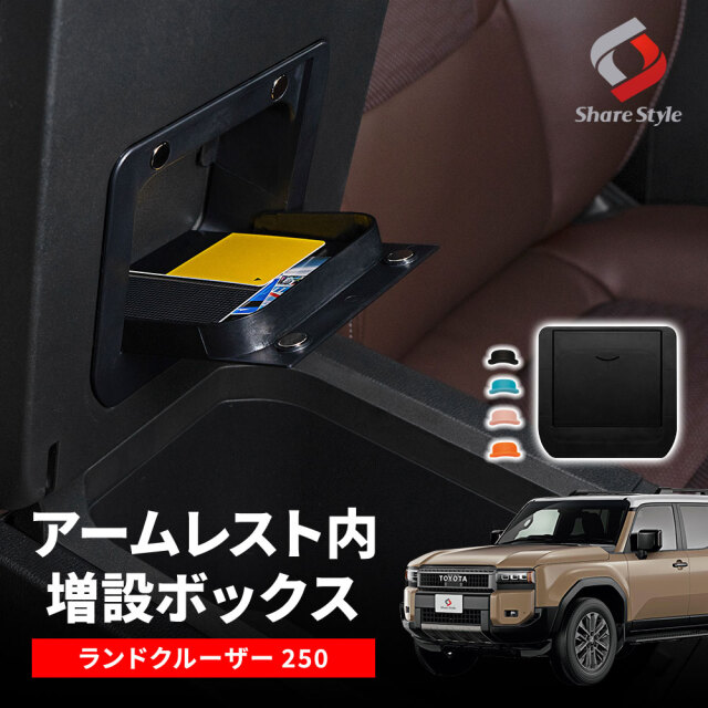 ランクル 250 アームレスト内 増設ボックス ランドクルーザー250