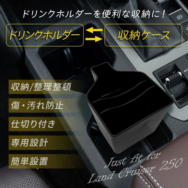ランクル 250 ドリンクホルダー 収納ケース 1p ランドクルーザー250