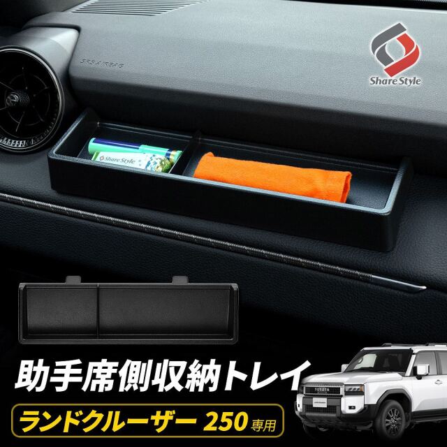 【予約販売 7月下旬入荷予定】 ランクル 250 助手席側 収納トレイ 1ｐ ランドクルーザー250 カスタム ダッシュボードトレイ インテリア 車内収納 小物入れ 便利 アクセサリー 収納用品 トレー 収納増設 トヨタ TOYOTA