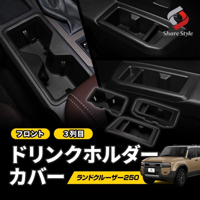 【まとめ割引対象商品】 ランクル250 ドリンクホルダーカバー フロント 3列目 セット カスタム サードシート サイド トリム ポケット ボトル カップ 汚れ防止 キズ 傷防止 丸洗い 水洗い 簡単取付 内装 アイテム TPE ランドクルーザー250 LAND CRUISER