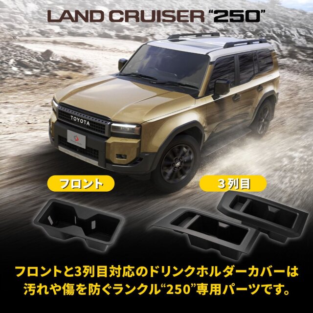 ランクル 250 ドリンクホルダーカバー フロント 3列目 セット カスタム