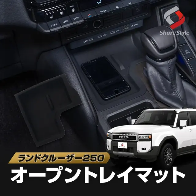 ランクル 250 オープントレイマット 保護 傷防止 汚れ防止 キズ隠し 洗える シリコン 内装 インテリア カスタム パーツ アクセサリー ランドクルーザー GDJ250W TRJ250W トヨタ