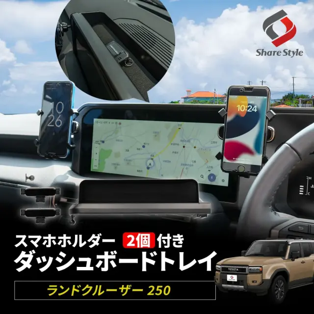 ランクル 250 スマホホルダー 2p 付きダッシュボードトレイ ランドクルーザー カスタム 運転席 助手席 2人で使える 便利 小物入れ 整理整頓 片付け 収納 TOYOTA トヨタ