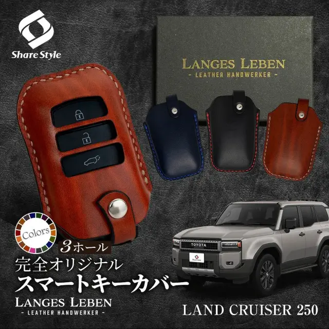 【予約 受注生産】ランクル250 革製キーカバー 本革 日本製 スマートキーカバー キーケース カバー 鍵 車 レザー ルガトショルダー 高級 本革 LANGES LEBEN ランゲスレーベン ランドクルーザー250 LAND CRUISER 【ゆうパケ送料無料】