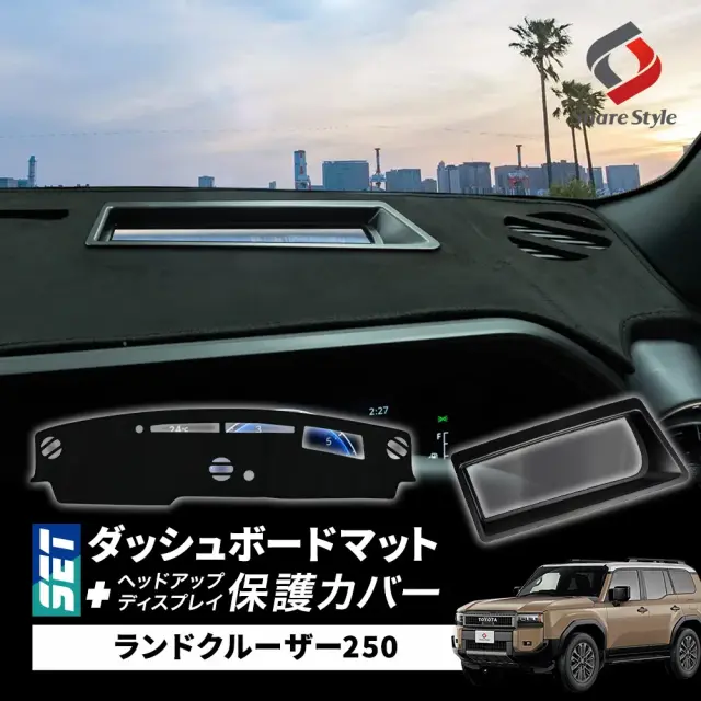 【予約販売 2月中旬入荷予定】 【セット商品】 ランクル 250 ダッシュボード マット ヘッドアップディスプレイ 保護カバー セット 計2p ランドクルーザー スエード UVカット 日除け ドレスアップ HUD カバー 防水 防塵 キズ防止 汚れ防止 カスタム 内装 アクセサリー