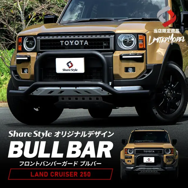 ランクル 250 フロントバンパーガード ブルバー (当社オリジナル商品