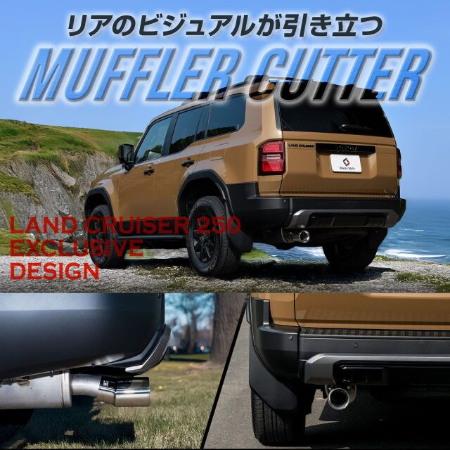 ランクル 250 マフラーカッター 落下防止ワイヤー付き
