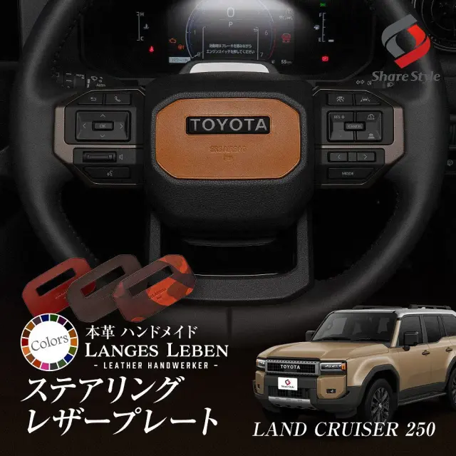 予約 受注生産】 ランクル 250 ステアリング レザー プレート