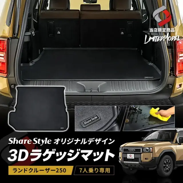 ランクル 250 3D ラゲッジマット (当社オリジナル商品) ランドクルーザー250 専用設計 7人乗り カーマット トランクマット ゴムマット 荷台マット 汚れ 滑り キズ 防止 マリンスポーツ アウトドア ラゲッジ 丸洗い可能 完全防水 お掃除しやすい お手入れ簡単 トヨタ